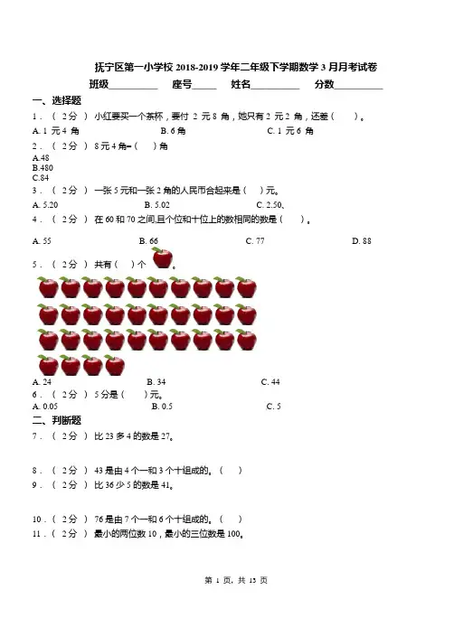 抚宁区第一小学校2018-2019学年二年级下学期数学3月月考试卷