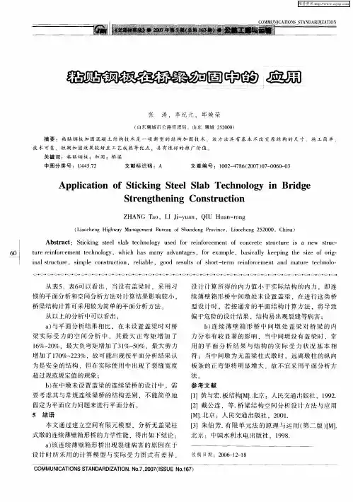 粘贴钢板在桥梁加固中的应用