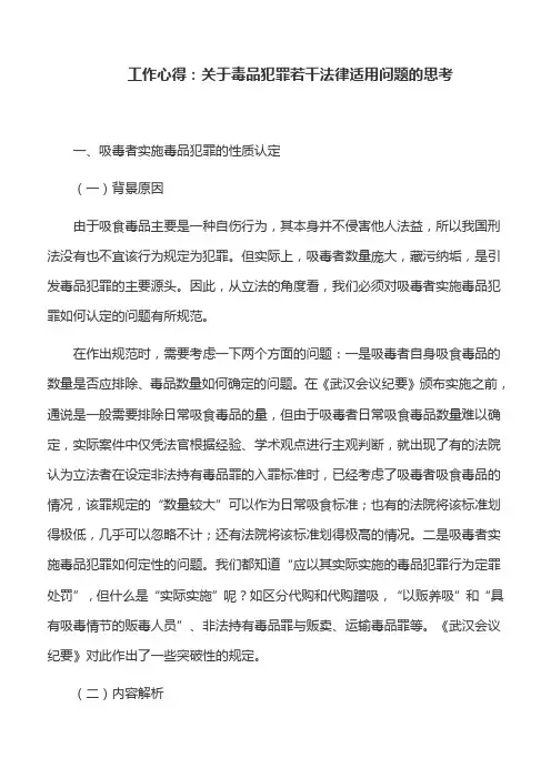 工作心得：关于毒品犯罪若干法律适用问题的思考