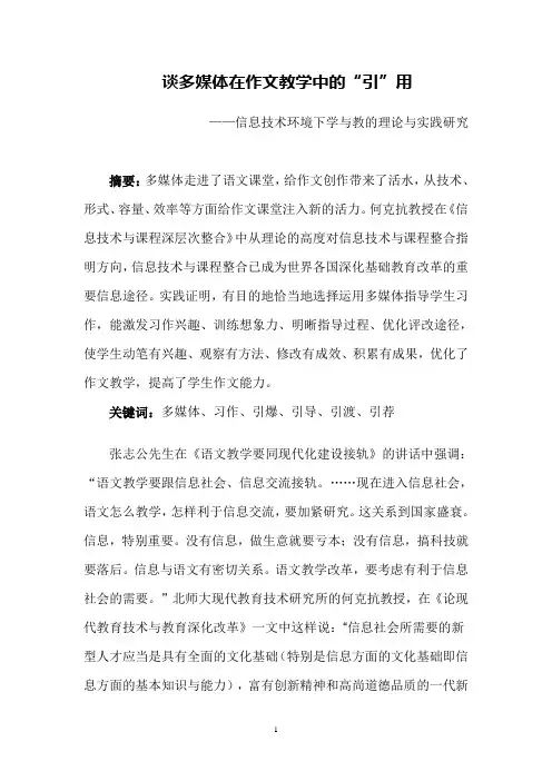 谈多媒体在作文教学中的“引”用