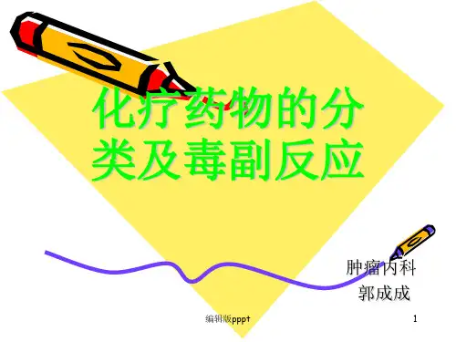 化疗药物的分类及PPT课件