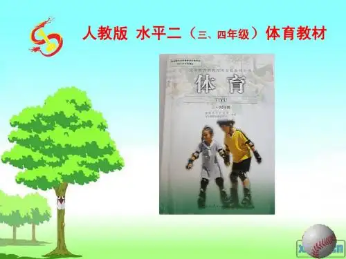 四年级体育说教材