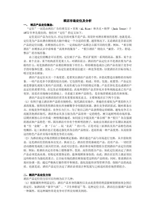 酒店市场定位及分析