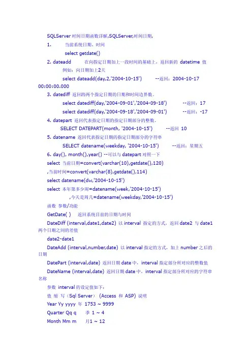 sql日期函数