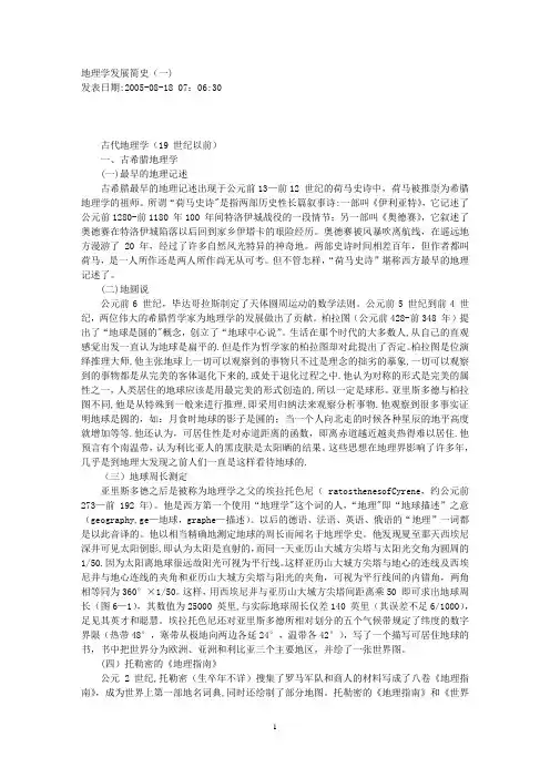 地理学发展简史