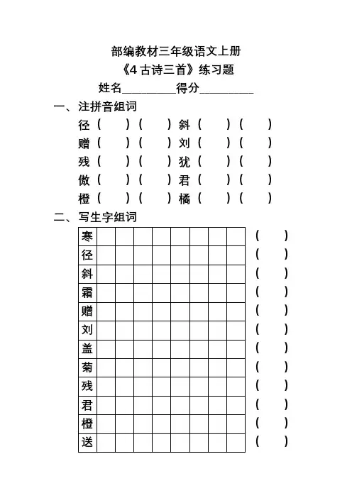 部编教材三年级语文上册《4古诗三首》练习题
