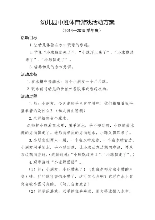 幼儿园中班体育游戏活动方案