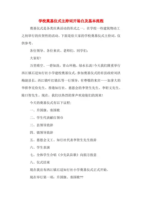 学校奠基仪式主持词开场白及基本流程