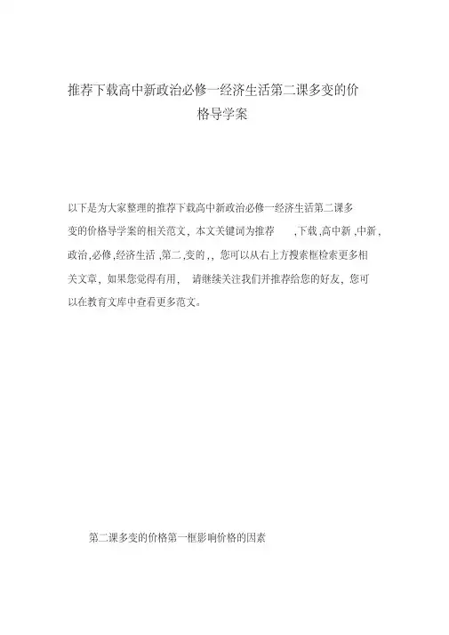 推荐下载高中新政治必修一经济生活第二课多变的价格导学案