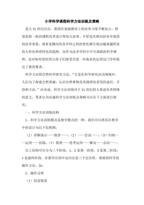 小学科学课程科学方法训练及策略