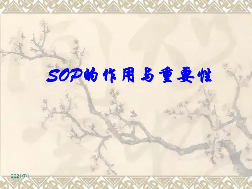 SOP的作用与重要性