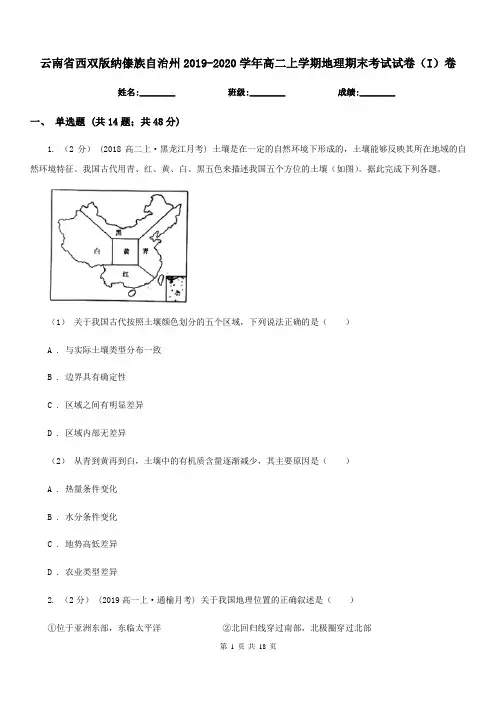 云南省西双版纳傣族自治州2019-2020学年高二上学期地理期末考试试卷(I)卷
