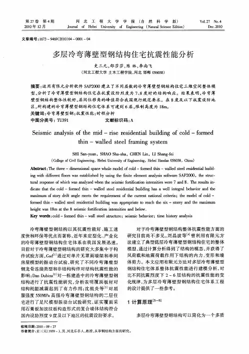 多层冷弯薄壁型钢结构住宅抗震性能分析