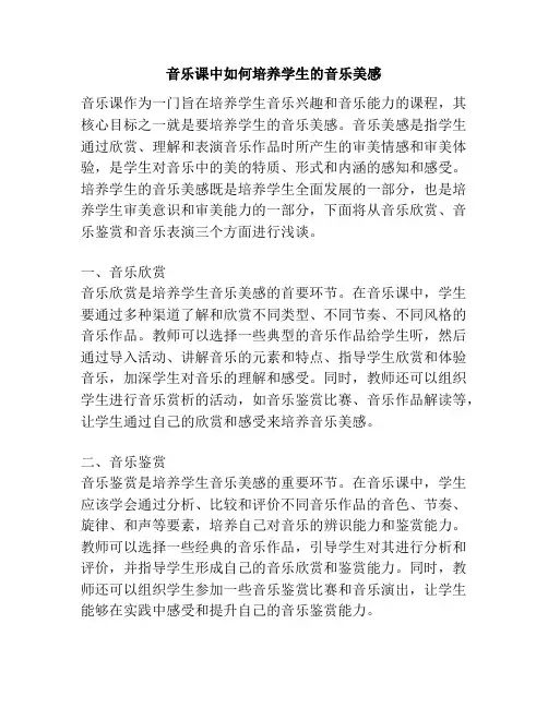 音乐课中如何培养学生的音乐美感