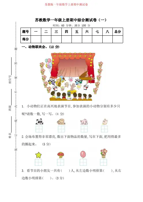 苏教版数学一年级上册期中测试卷(附答案)