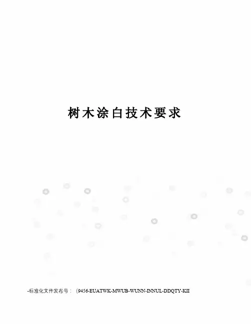 树木涂白技术要求