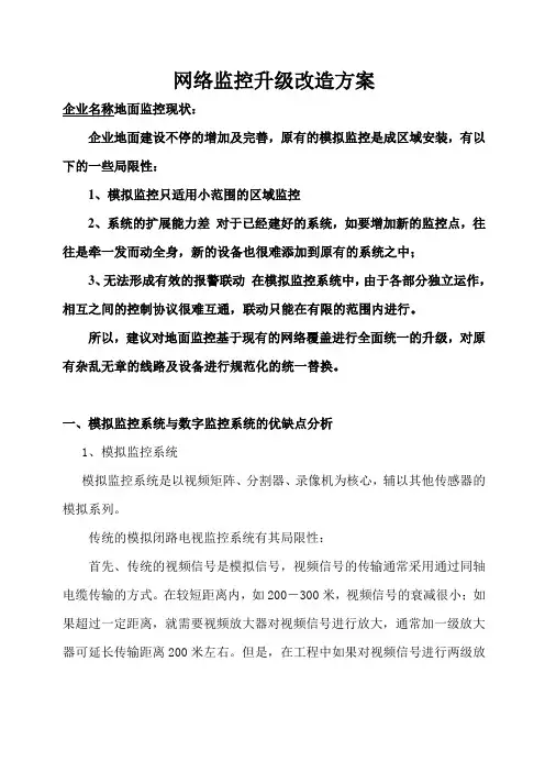 网络监控升级改造方案