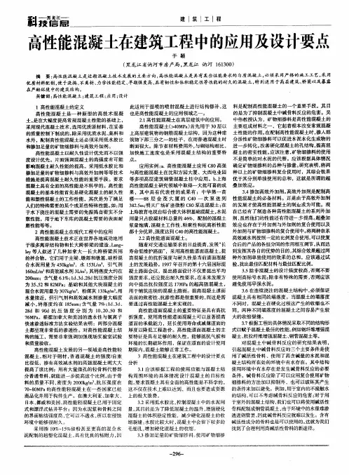 高性能混凝土在建筑工程中的应用及设计要点