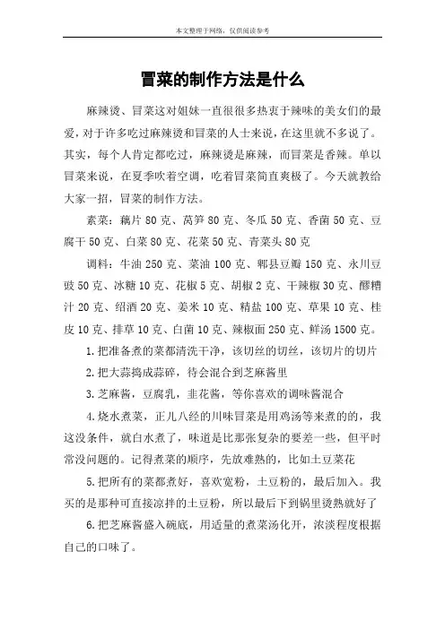 冒菜的制作方法是什么