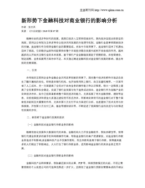 新形势下金融科技对商业银行的影响分析