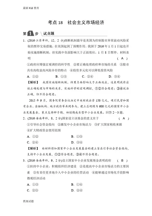 【配套K12】高中政治A版一轮复考点复习练习：考点18 社会主义市场经济(试真题)含解析