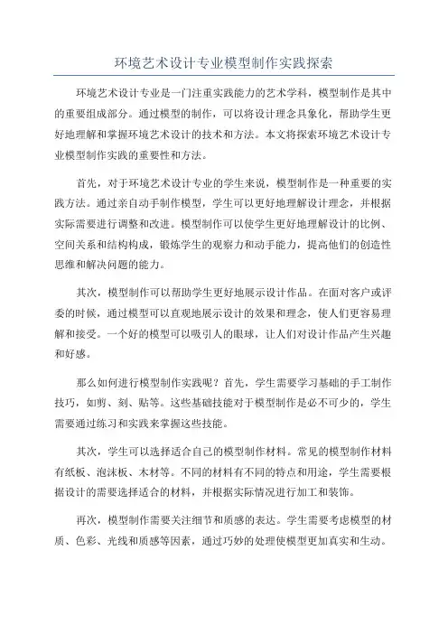 环境艺术设计专业模型制作实践探索