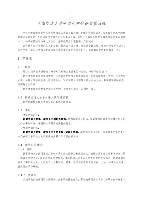 西南交通大学研究生学位论文撰写规范标准