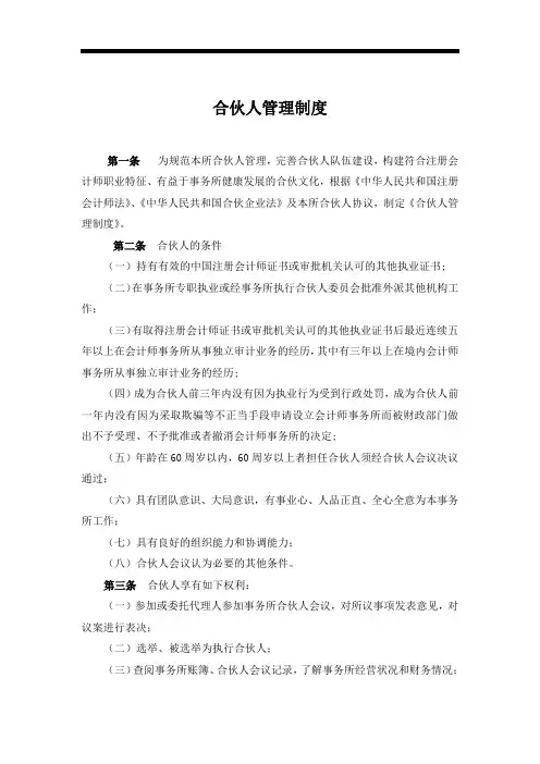 会计师事务所-行政制度-合伙人管理制度