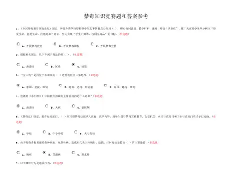 禁毒知识竞赛题和答案参考 2