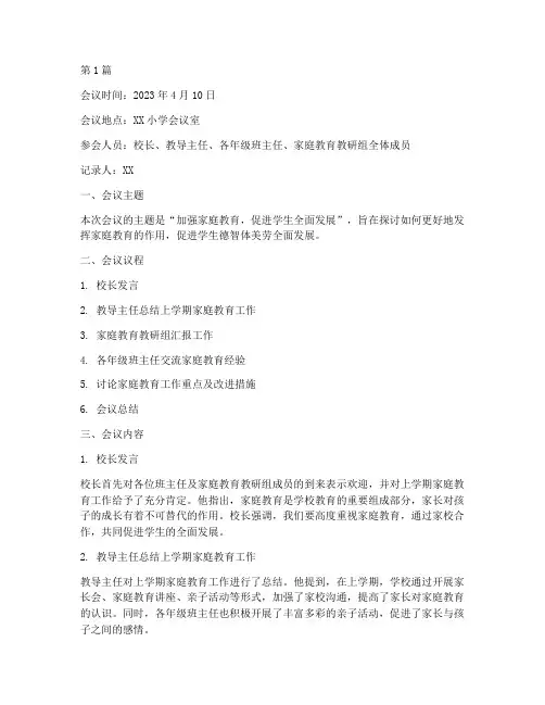 家庭教育教研会议记录(3篇)