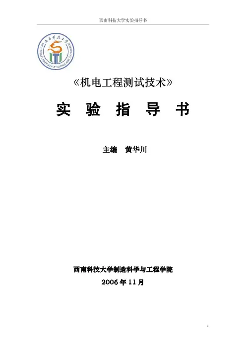 机械工程测试技术实验指导书