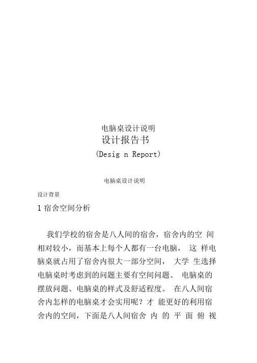 电脑桌设计说明