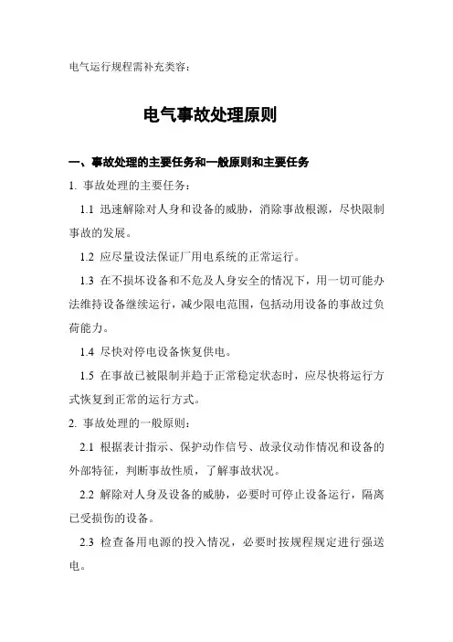 电气事故处理原则,母线事故处理原则,强送电,试送电注意事项(运规补充内容)
