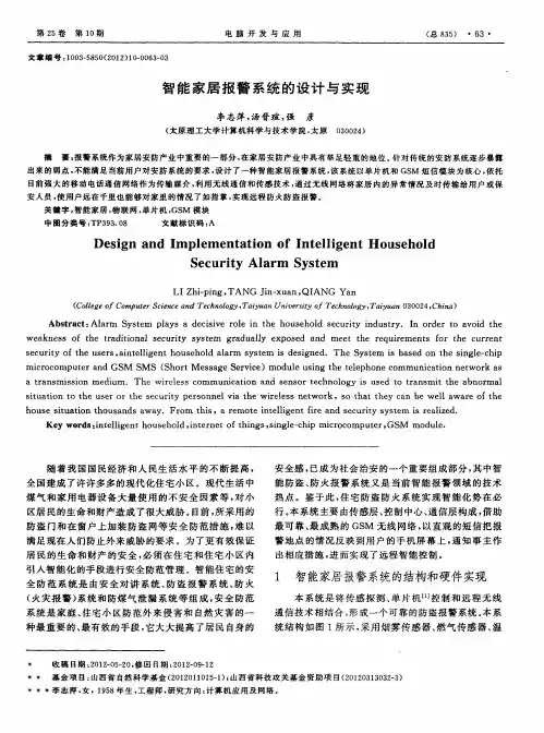 智能家居报警系统的设计与实现