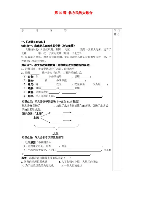 七年级历史上册 第20课 北方民族大融合导学案1 新人教版