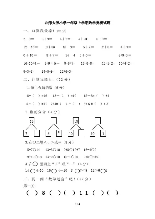 北师大版小学一年级上学期数学竞赛试题