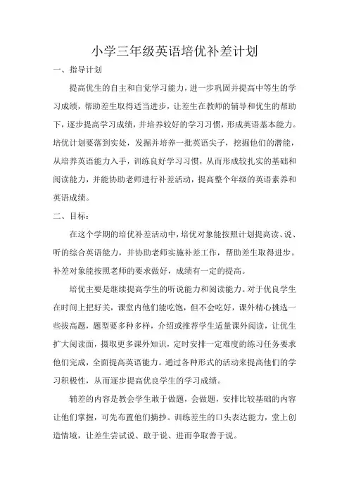 (完整word版)三年级英语培优辅差计划