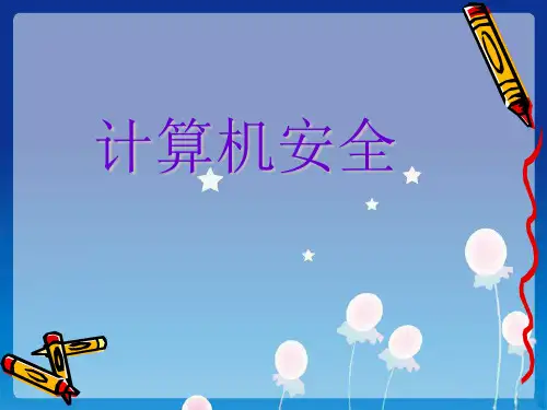 计算机安全PPT课件