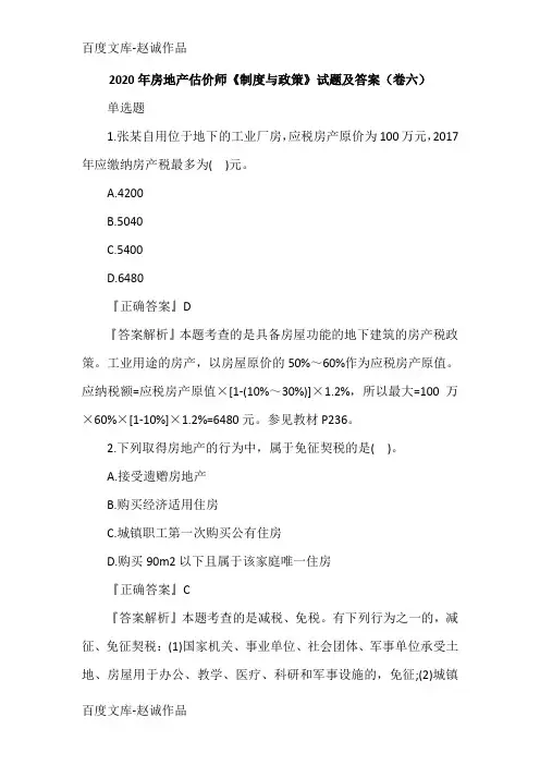 2020年房地产估价师《制度与政策》试题及答案(卷六)