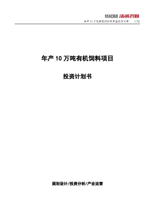 年产10万吨有机饲料项目投资计划书