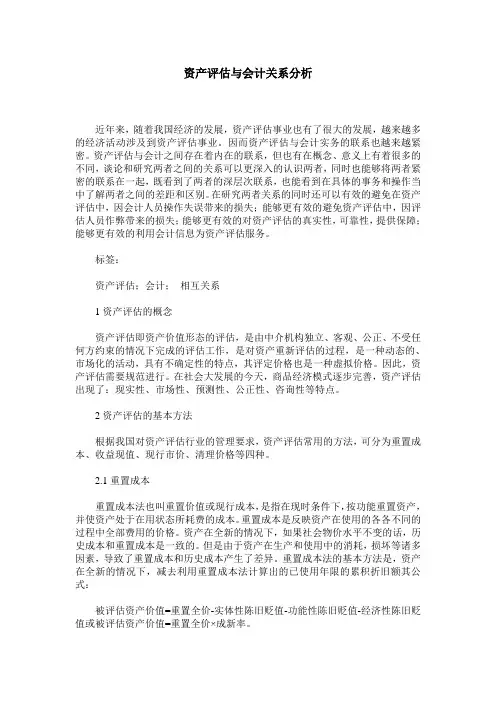 资产评估与会计关系分析