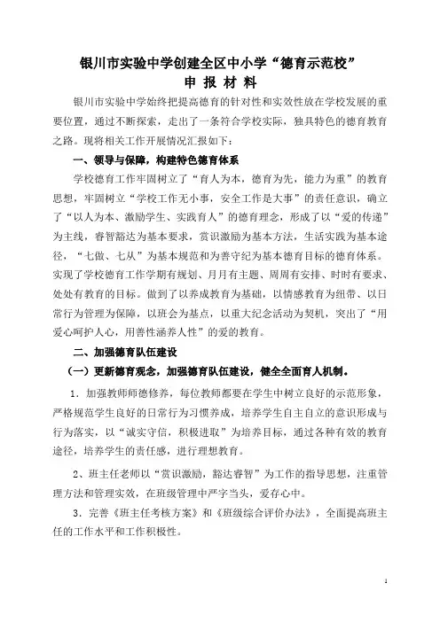 银川市实验中学创办德育示范校申报材料