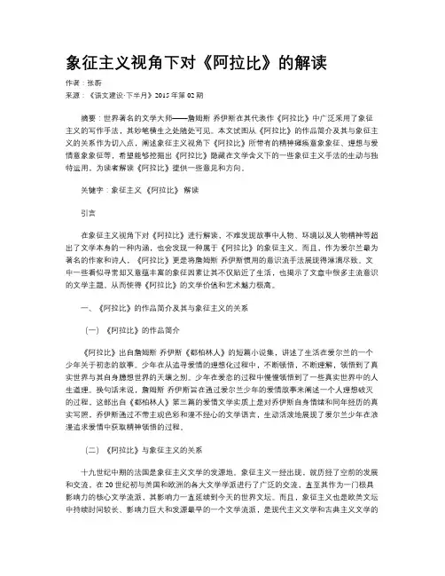 象征主义视角下对《阿拉比》的解读