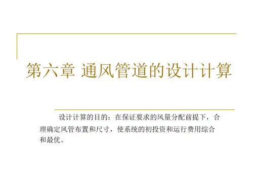 通风管道的设计计算