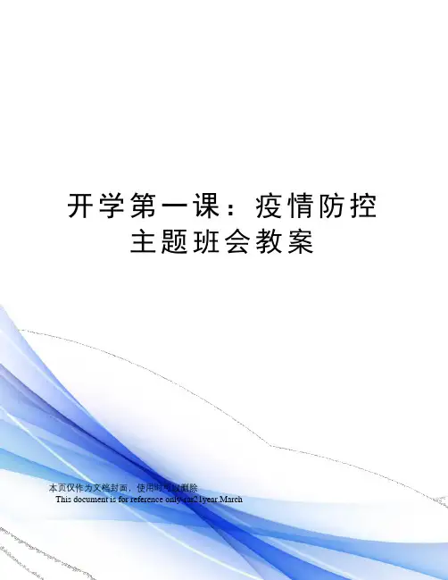 开学第一课：疫情防控主题班会教案
