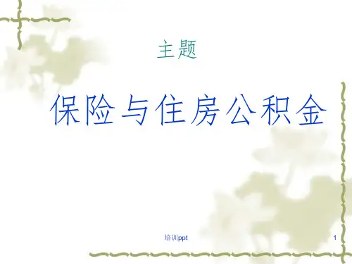社保与公积金知识培训