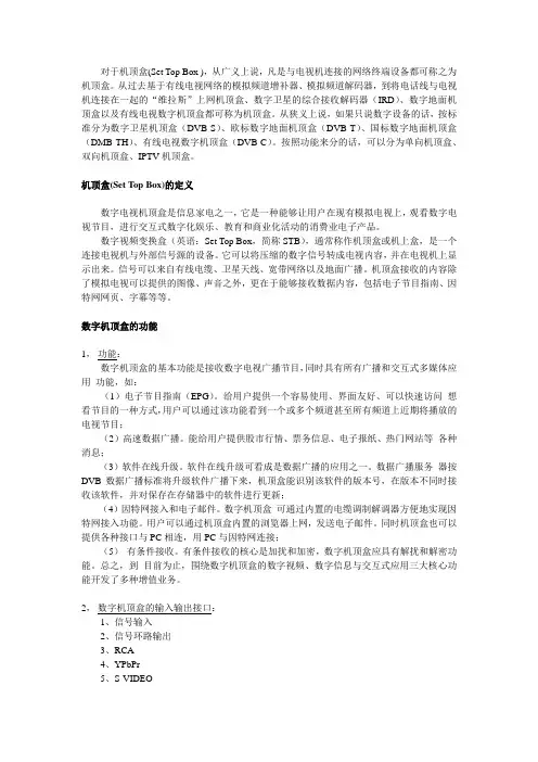 机顶盒概述