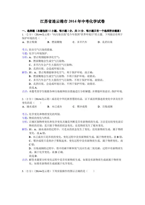 江苏省连云港市2014年中考化学试卷(word版,含解析)