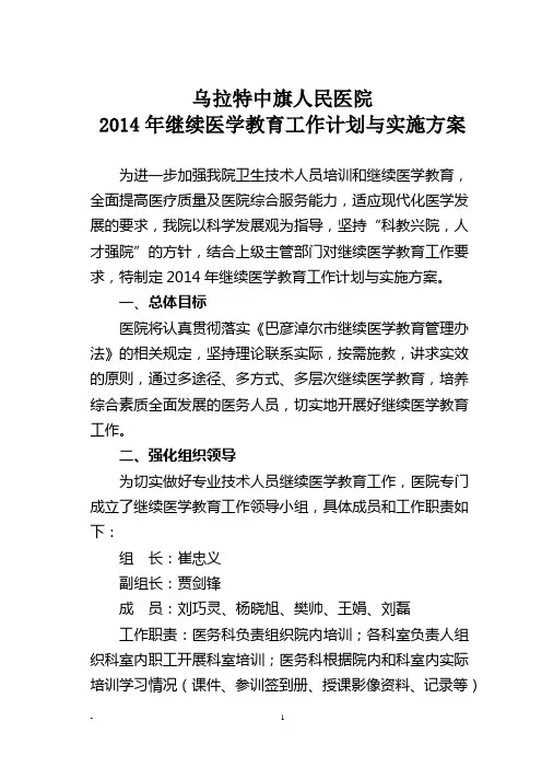 2014年继续医学教育工作计划与实施方案