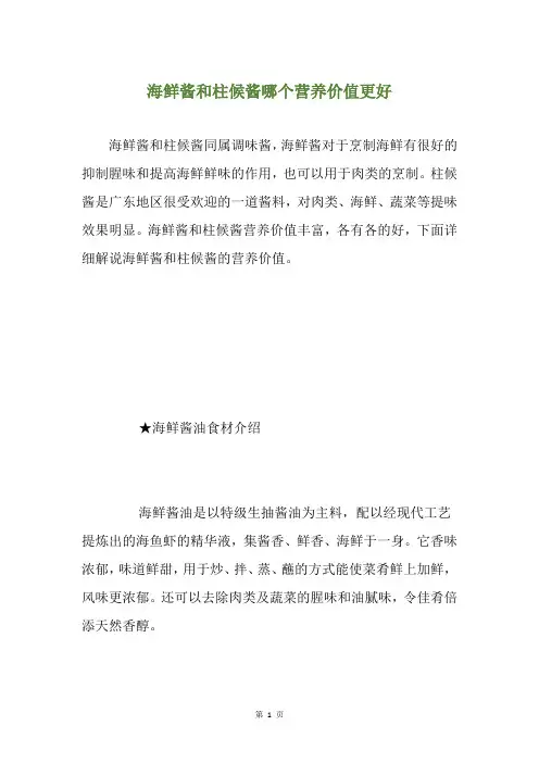 海鲜酱和柱候酱哪个营养价值更好